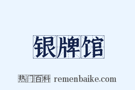 银牌馆是什么意思的图片